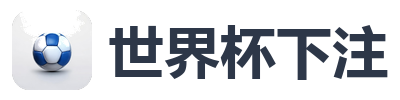 世界杯下注
